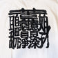 BONNO Kanji T-Shirt
