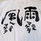 雨にも負けた風にも負けた Tシャツ